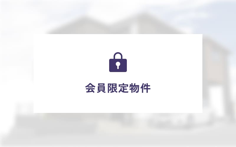 独自の非公開物件網