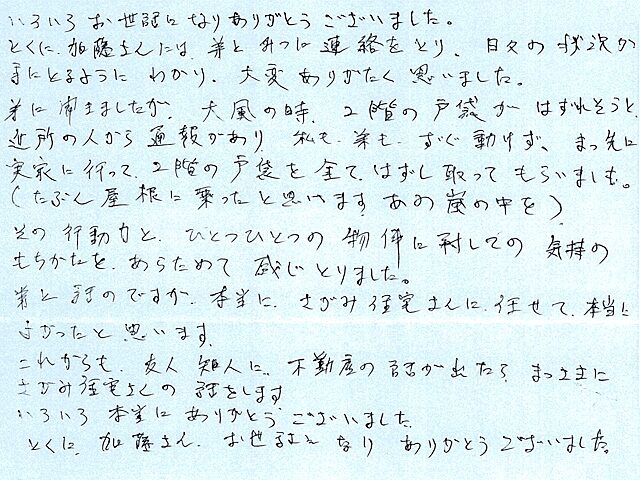 行動力があって密に連絡を下さり、お任せして本当に良かったと思っています。
