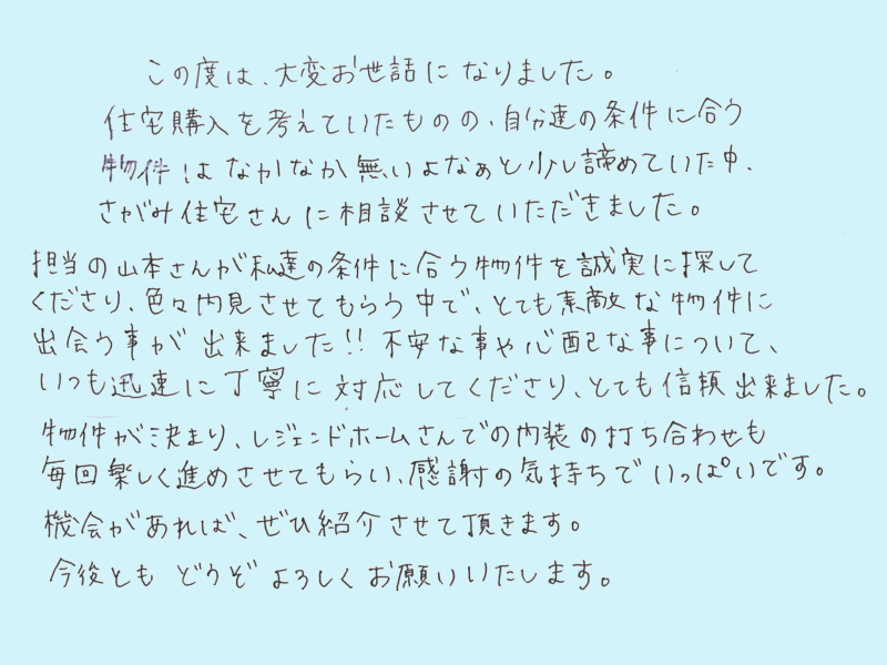 不安な事や心配な事について、いつも迅速に丁寧に対応してくださり、とても信頼できました。