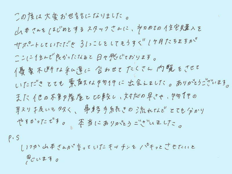 たくさん内覧させていただきとても素敵な物件に出会えました。