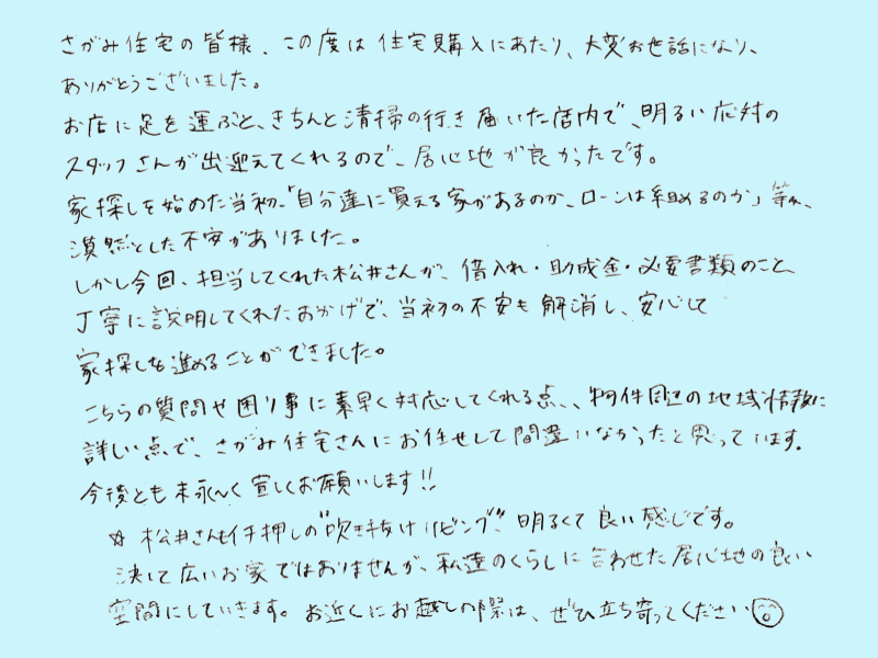 物件周辺の地域情報に詳しくお任せして間違いなかったと思っています。