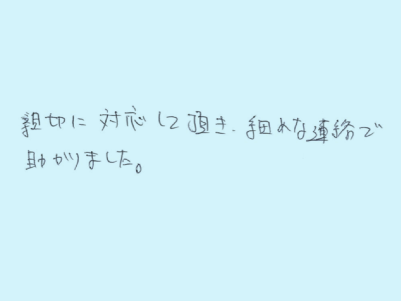 親切に対応して頂き細めな連絡で助かりました。
