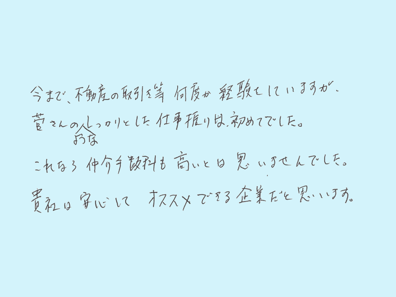 しっかりした仕事振りで、仲介手数料も高いとは思いませんでした。