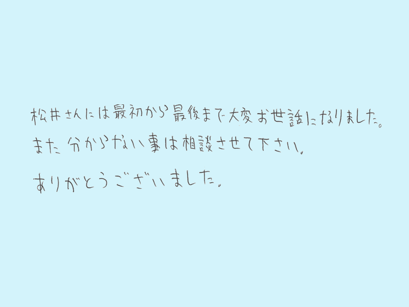 最初から最後まで大変お世話になりました。