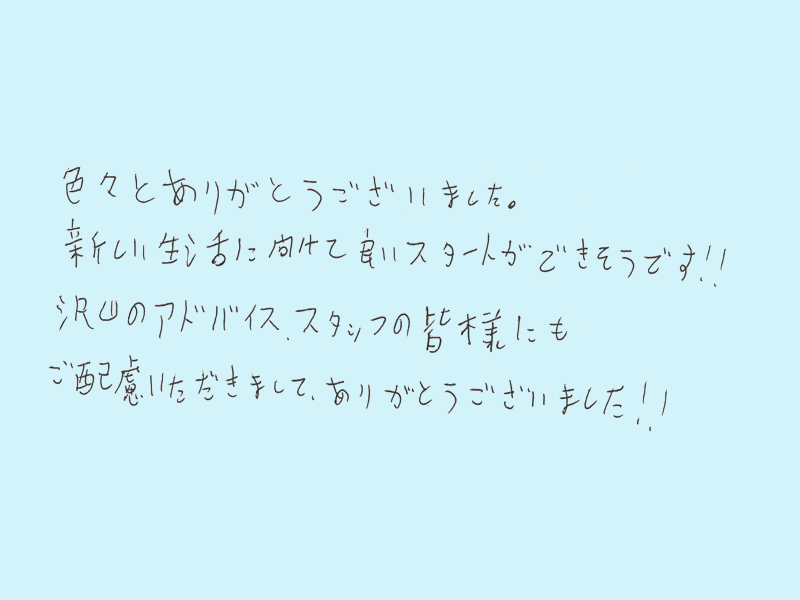 新しい生活に向けて良いスタートができそうです！