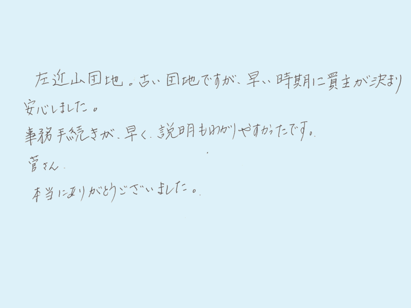 古い団地ですが早い時期に買主が決まり安心しました。