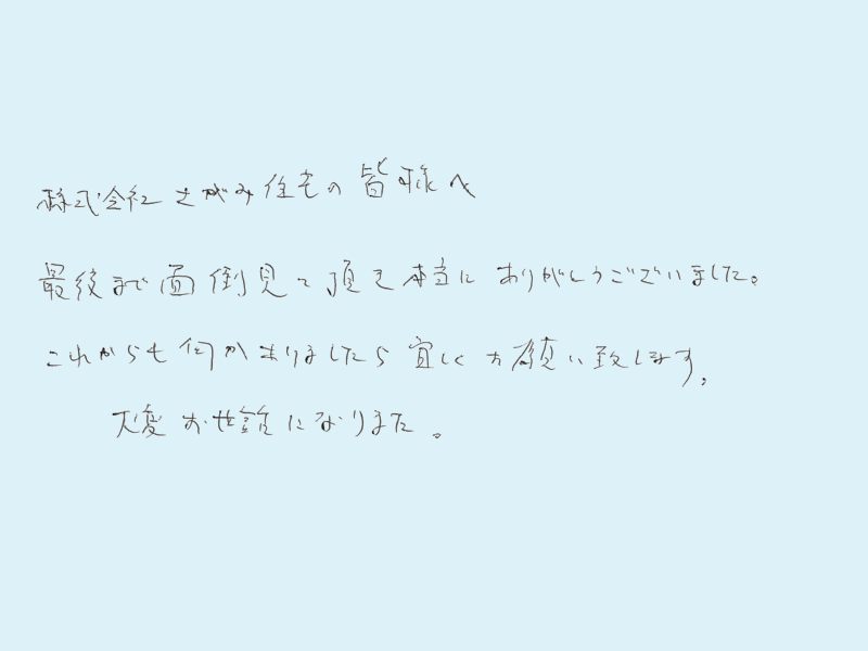 最後まで面倒見て頂きありがとうございました。