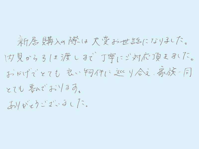 内見から引き渡しまで丁寧にご対応頂きました。