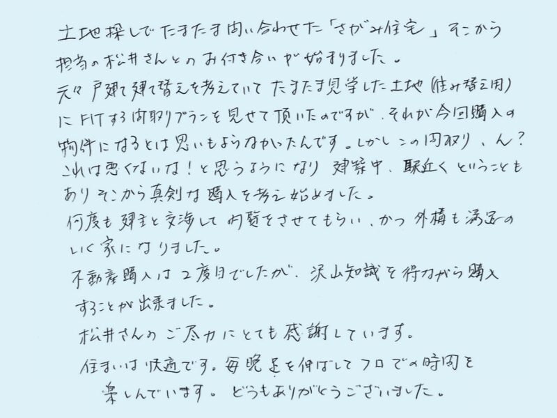 不動産購入は2度目でしたが、沢山知識を得ながら購入することが出来ました。