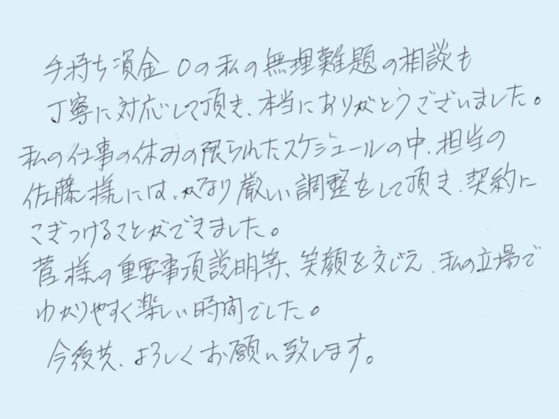 手持ち資金０の無理難題にも丁寧に対応して頂き、本当にありがとうございました。