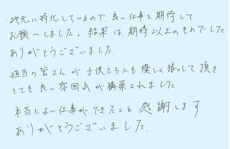 地元に特化しているので、良い仕事を期待してお願いしました。