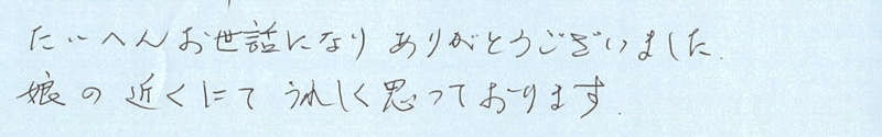 たいへんお世話になりありがとうございました。