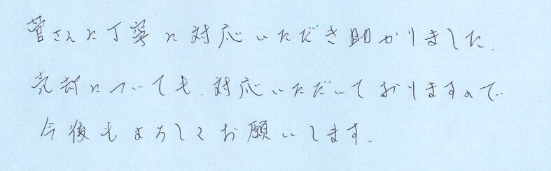 丁寧に対応いただき助かりました。