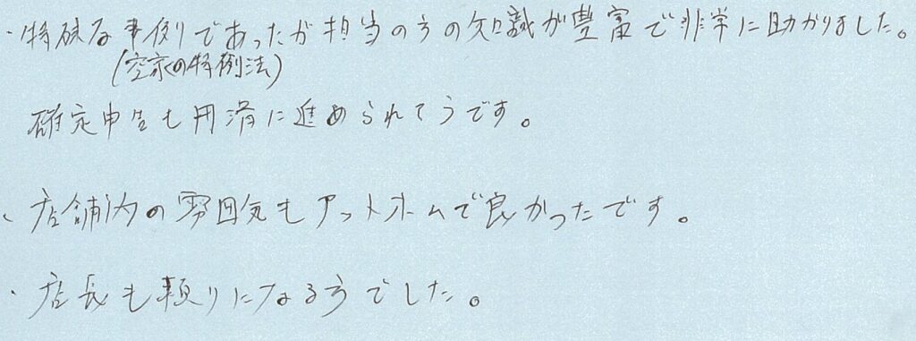 担当の方の知識が豊富で非常に助かりました。