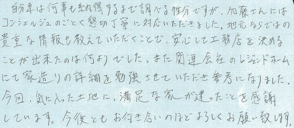 気に入った土地に満足な家が建って感謝しています