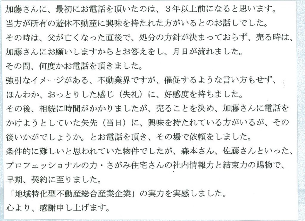 「地域特化型不動産総合産業企業」の実力を実感しました。