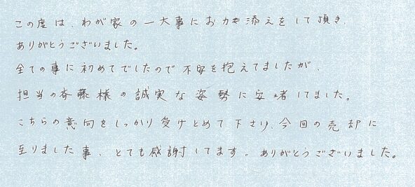 担当の方の誠実な姿勢に安堵してました。