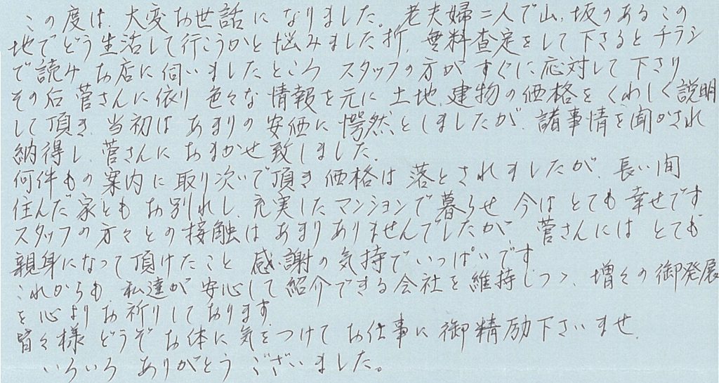 菅さんにはとても親身になって頂けたこと感謝の気持ちでいっぱいです。