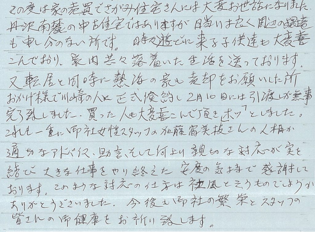時々遊びに来る子供達も大変喜んでおり、家内共々落着いた生活を送っております。