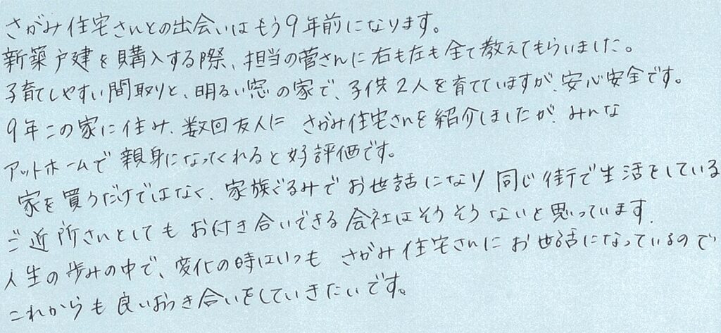 家を買うだけでなく、同じ街で生活をしているご近所さんとしてもおつきあいできる会社はそうそうないと思います。