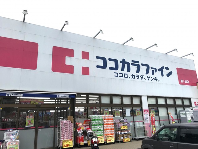 ココカラファイン鶴ヶ峰店まで徒歩2分
