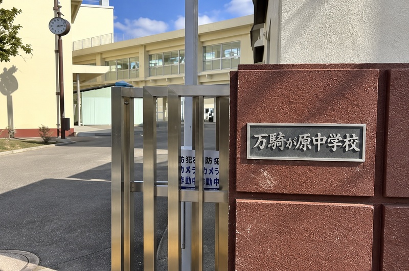万騎が原中学校まで徒歩19分