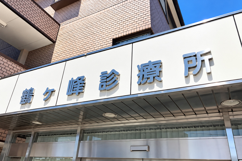 鶴ケ峰診療所まで徒歩4分