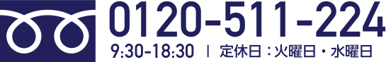 0120-511-224 | 9:30-18:30 | 定休日：火曜日・水曜日