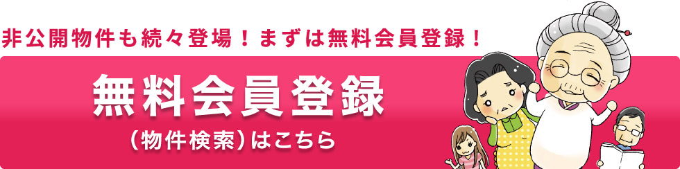 無料会員登録、（物件検索）はこちら