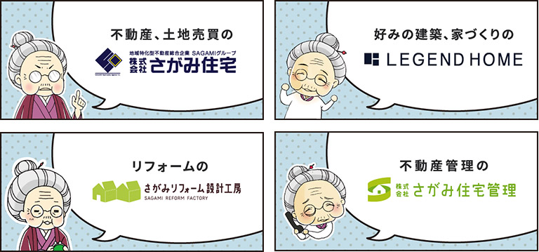 不動産、土地売買の「さがみ住宅」／好みの建築、家づくりの「LEGEND HOME」・／ロフォームの「さがみフォーム設計工房」／不動産管理「さがみ住宅管理」