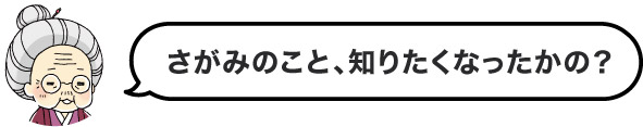 さがみのこと、知りたくなったかの？