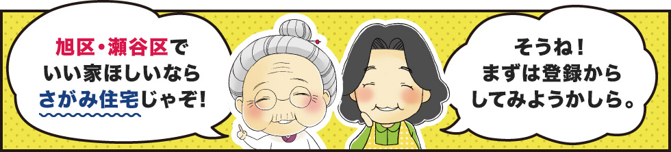 旭区・瀬谷区でいい家ほしいならさがみ住宅じゃぞ!　そうね！まずは登録からしてみようかしら。