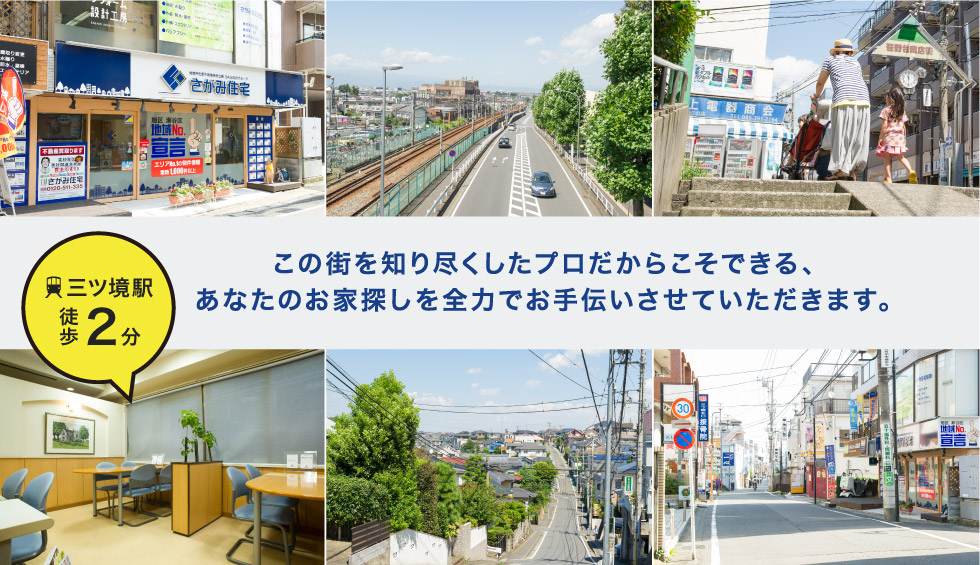 この街を知り尽くしたプロだからこそできる、あなたのお家探しを全力でお手伝いさせていただきます。
