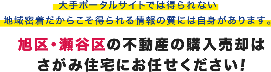 大手ポータルサイトでは得られない地域密着だからこそ得られる情報の質には自身があります。旭区・瀬谷区の不動産の購入売却はさがみ住宅にお任せください!
