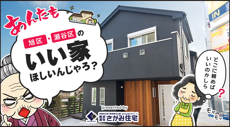 あんたも旭区・瀬谷区のいい家ほしいんじゃろ？