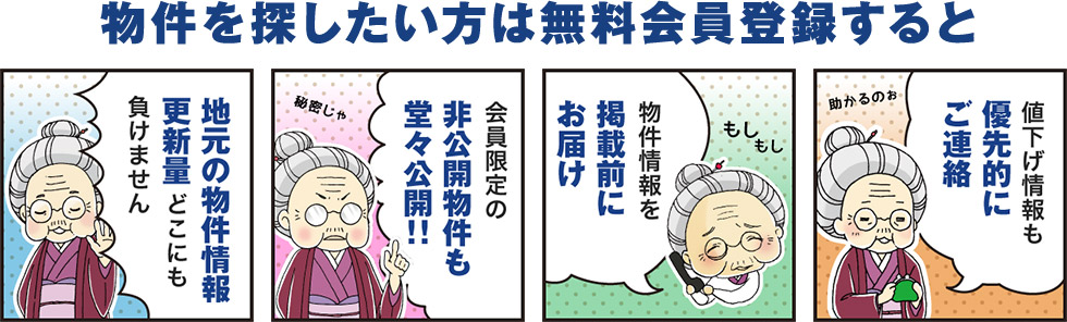 無料会員に登録すれば/地元の物件情報更新量どこにも負けません・会員限定の非公開物件も堂々公開!!・物件情報を掲載