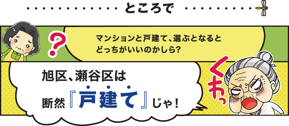 ところで、マンションと戸建て、選ぶとなるとどっちがいいのかしら?