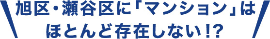 旭区・瀬谷区に「マンション」はほとんど存在しない！？